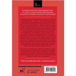 АСТ Джейн Остен "Гордость и предубеждение = Pride and Prejudice: читаем в оригинале с комментарием"