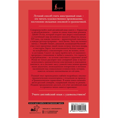 АСТ Джейн Остен "Гордость и предубеждение = Pride and Prejudice: читаем в оригинале с комментарием"