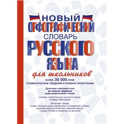 АСТ Ю. В. Алабугина "Новый орфографический словарь русского языка для школьников"