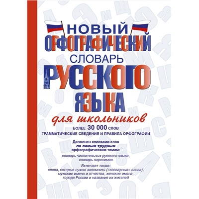 АСТ Ю. В. Алабугина "Новый орфографический словарь русского языка для школьников"