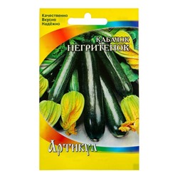 Семена Кабачок «Негритёнок», раннеспелый, 1.5 г, «Артикул»