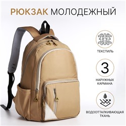 Рюкзак школьный на молнии, с отделами, карманами, размер 31×18×44 см, бежевый
