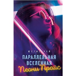 356332 Эксмо Юстис Рей "Параллельная вселенная Пеони Прайс"