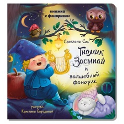 Книжка с фонариком "Гномик Засыпай и волшебный фонарик"