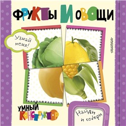 АСТ Станкевич С.А. "Фрукты и овощи"