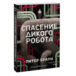 Эксмо Питер Браун "Спасение дикого робота (Paperback)"