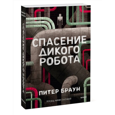 Эксмо Питер Браун "Спасение дикого робота (Paperback)"