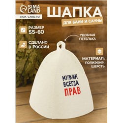 Шапка для бани и сауны «Мужик всегда прав», полиэфир 70%, шерсть 30%, Добропаровъ