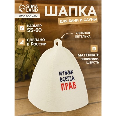 Шапка для бани и сауны «Мужик всегда прав», полиэфир 70%, шерсть 30%, Добропаровъ