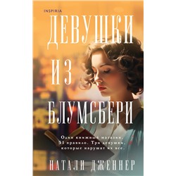 Эксмо Натали Дженнер "Девушки из Блумсбери"