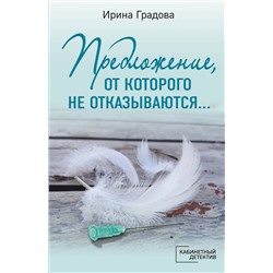 Эксмо Ирина Градова "Предложение, от которого не отказываются…"