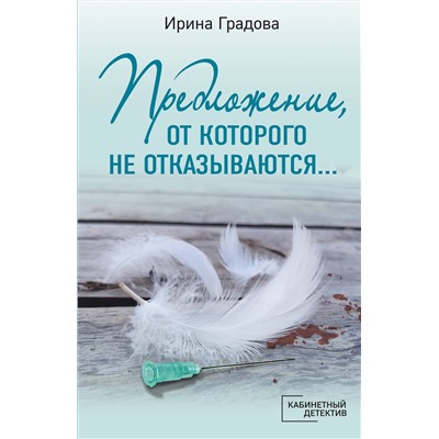 Эксмо Ирина Градова "Предложение, от которого не отказываются…"