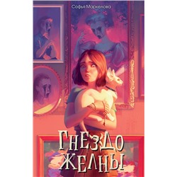 Эксмо Софья Маркелова "Гнездо желны (#1)"