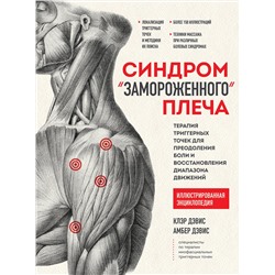 Эксмо Клэр Дэвис, Амбер Дэвис "Синдром «замороженного» плеча. Терапия триггерных точек для преодоления боли и восстановления диапазона движений"