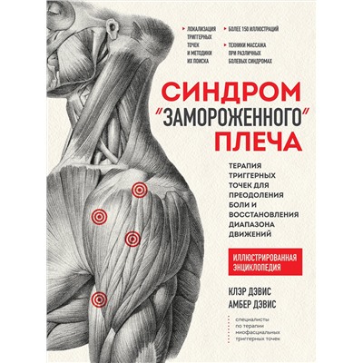 Эксмо Клэр Дэвис, Амбер Дэвис "Синдром «замороженного» плеча. Терапия триггерных точек для преодоления боли и восстановления диапазона движений"