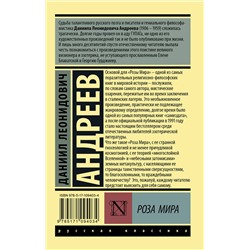 АСТ Даниил Леонидович Андреев "Роза Мира"