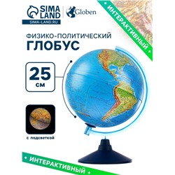 Глобус физико-политический «Глобен», интерактивный, диаметр 250 мм, с подсветкой