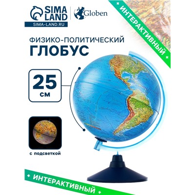 Глобус физико-политический «Глобен», интерактивный, диаметр 250 мм, с подсветкой