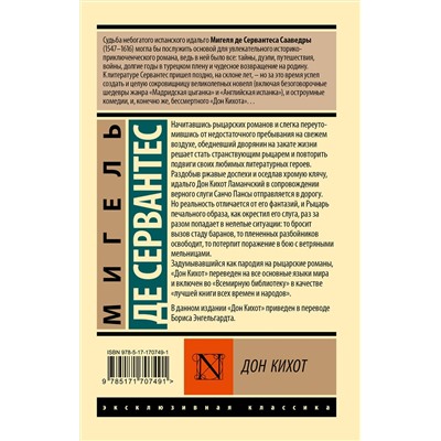 488510 АСТ Мигель де Сервантес Сааведра "Дон Кихот"