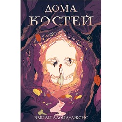 Эксмо Эмили Ллойд-Джонс "Дома костей"
