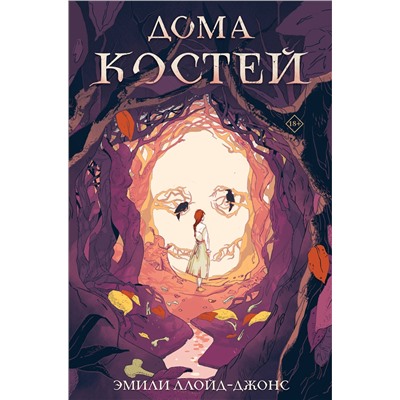 Эксмо Эмили Ллойд-Джонс "Дома костей"