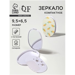 Зеркало складное «Лимон», с расчёской, 6.5×9.5 см
