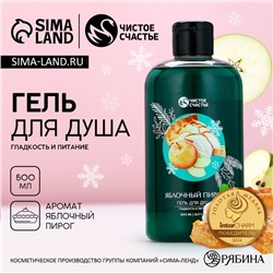 Гель для душа ЧИСТОЕ СЧАСТЬЕ, 500 мл, аромат яблочного пирога, Новый Год