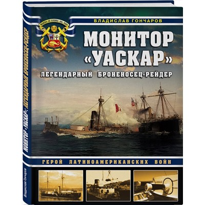 Эксмо Владислав Гончаров "Монитор «Уаскар»: Легендарный броненосец-рейдер"