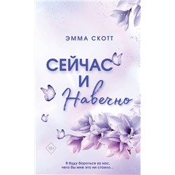 358747 Эксмо Эмма Скотт "Сейчас и навечно (обрез с цветным узором)"
