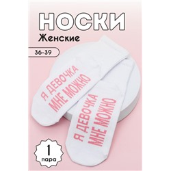 Носки женские Мне можно (Белый)
