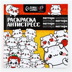 Раскраска-антистресс "Паттерн", 96 стр. 25х25 см.