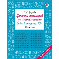 АСТ Узорова О.В. "Цепочки примеров по математике. Счёт в пределах 100. 2-й класс"