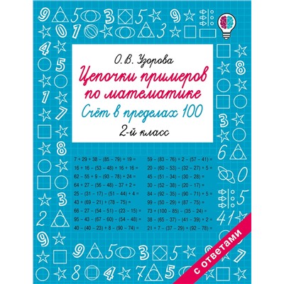 АСТ Узорова О.В. "Цепочки примеров по математике. Счёт в пределах 100. 2-й класс"
