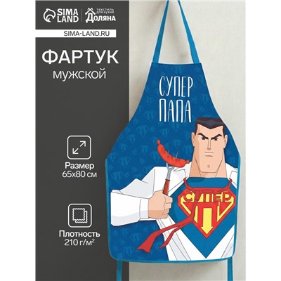 Фартук кухонный мужской «Супер папа», 65×80 см, оксфорд 210 г/м²