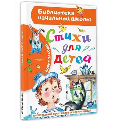 АСТ Заходер Б.В. "Стихи для детей"