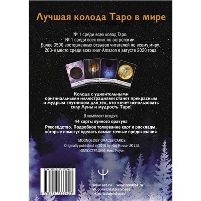 АСТ Ясмин Боланд "Таро Дикой Луны. 44 карты и руководство к гаданию. Moonology"