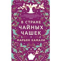 Эксмо Марьян Камали "В стране чайных чашек"