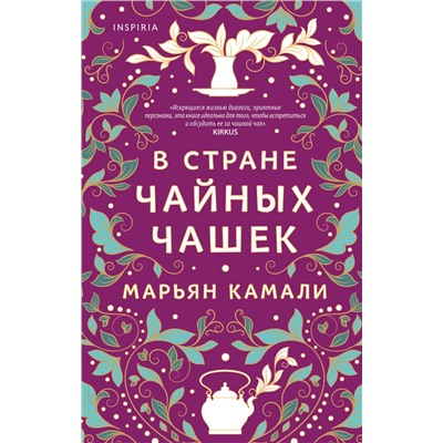 Эксмо Марьян Камали "В стране чайных чашек"