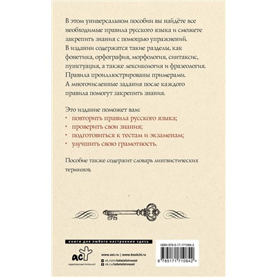 АСТ А. А. Горбатова "Русский язык. Универсальное пособие с упражнениями"