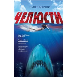 Эксмо Питер Бенчли "Челюсти"