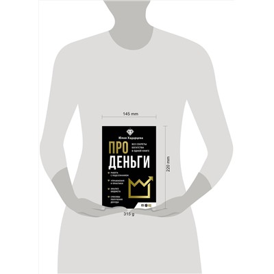 АСТ Юлия Хадарцева "Про деньги. Все секреты богатства в одной книге"