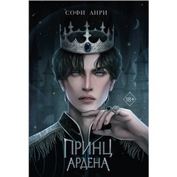 358956 Эксмо Софи Анри "Игры королей. Принц Ардена (#1)"