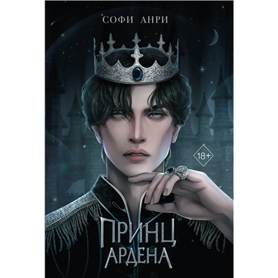 358956 Эксмо Софи Анри "Игры королей. Принц Ардена (#1)"