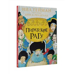 АСТ Нил Гейман "Пиратское рагу с иллюстрациями Криса Ридделла"