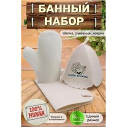 Банный набор №GL1079 100% мужик (В ассортименте)
