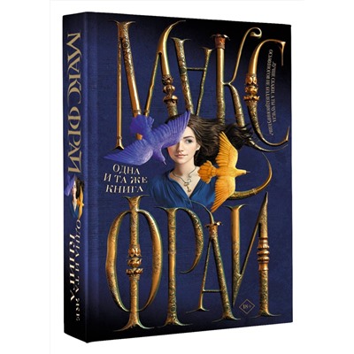 381753 АСТ Макс Фрай "Одна и та же книга"