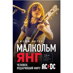 Эксмо Джефф Аптер "Малкольм Янг. Человек, подаривший миру AC/DC"