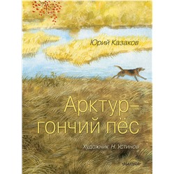 АСТ Казаков Ю.П. "Арктур - гончий пёс. Рис. Н. Устинова"