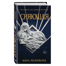 Эксмо Мара Резерфорд "Сияющая"