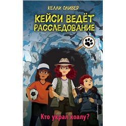 Эксмо Келли Оливер "Кто украл коалу? (выпуск 3)"